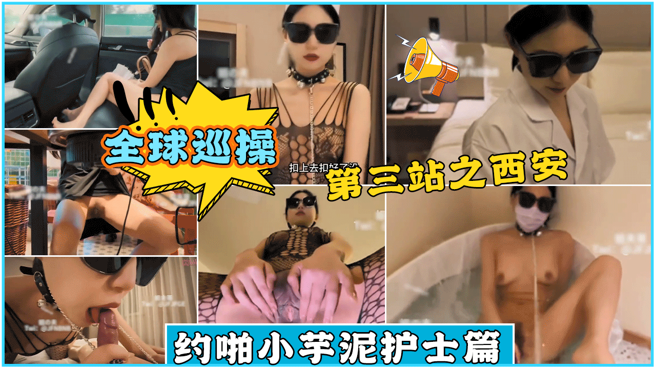 姐夫全球巡操神秘旅行第三站之西安约啪小芋泥护士
