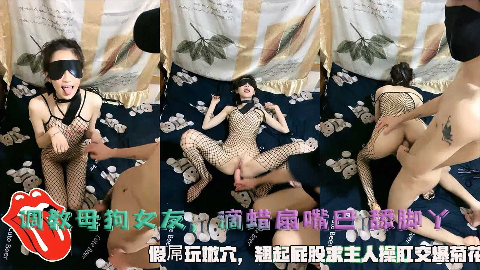 调教母狗女友，滴蜡扇嘴巴 舔脚丫，假屌玩嫩穴，翘起屁股求主人操肛交爆菊花。