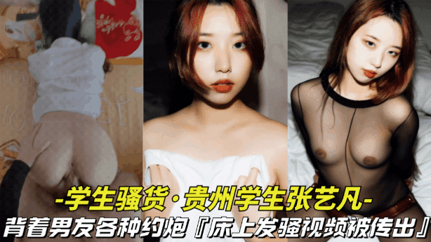 【对白有意思-贵州学生张艺凡出轨约炮】背着男友各种约炮，对白有意思