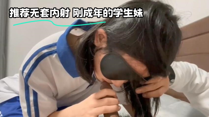 推荐无套内射 刚成年的学生妹