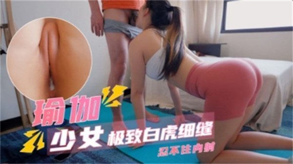 嫩滑瑜伽少女极致白虎细缝诱惑