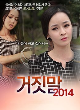 谎言2014：被欺骗的人妻在禁忌交合中沉沦