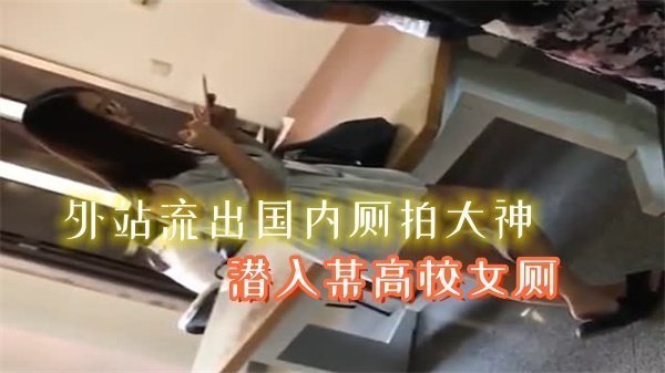 外站独家流出！国内偷拍大神潜入高校女厕，清纯学生妹私密时刻全记录！