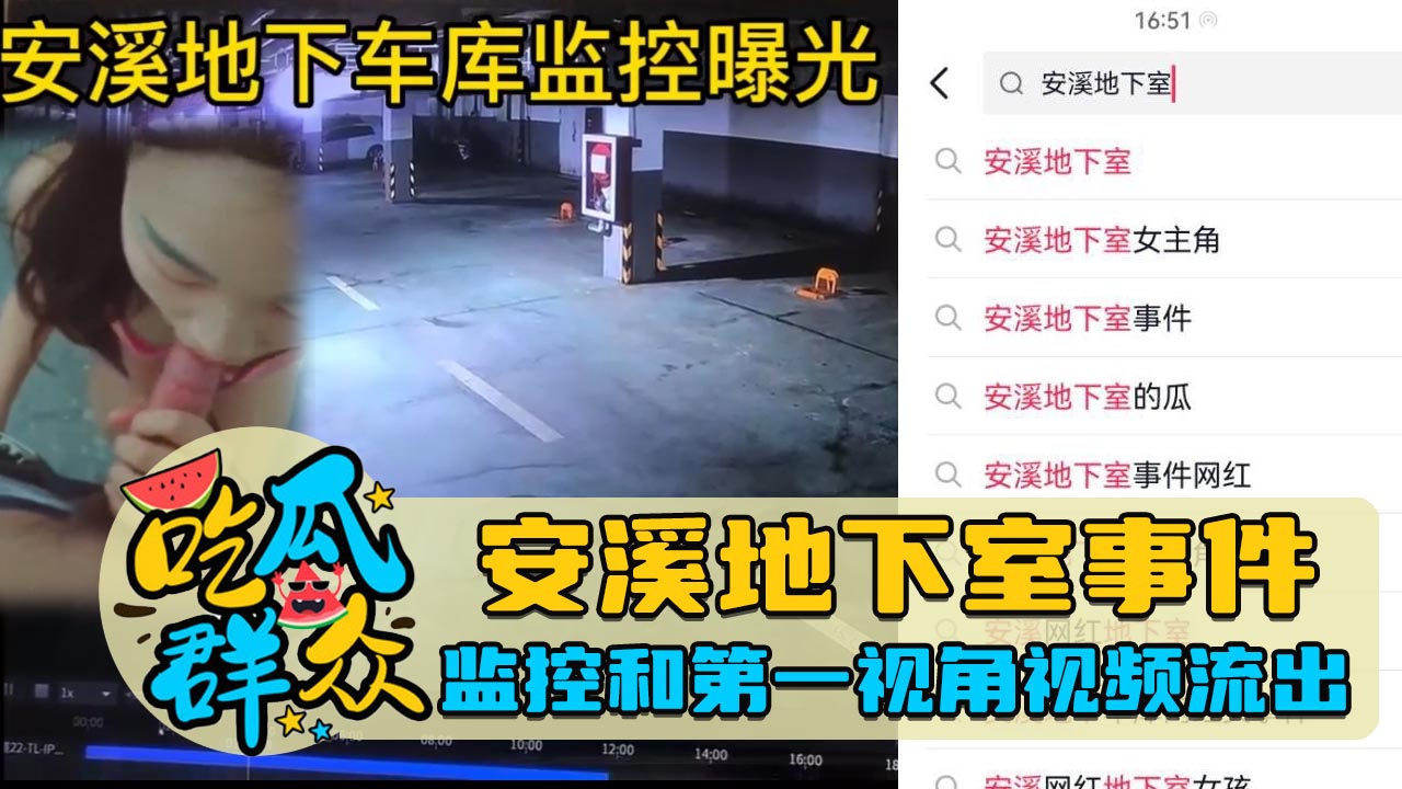 安溪地下室事件，监控和第一视角视频流出