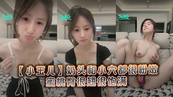 很清纯可爱的19岁学妹_小玉儿_奶头和小穴都很粉嫩_蜜桃臀很翘很饱满