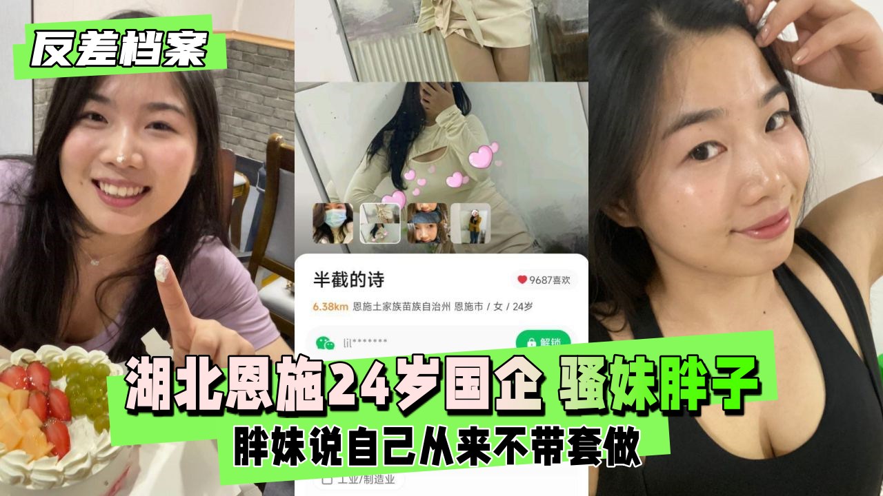 【反差婊档案】湖北恩施24岁国企 骚妹胖子一个  胖妹说自己从来不带套做