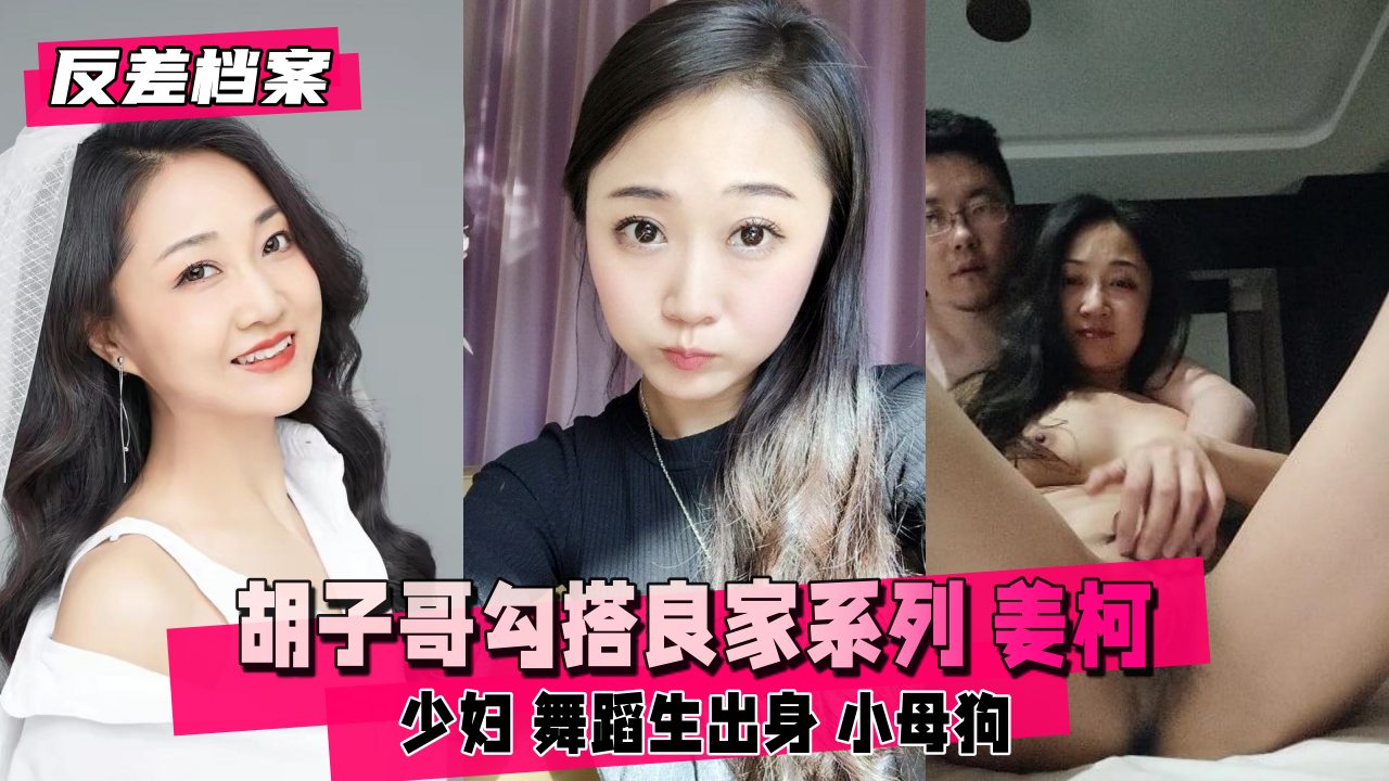 【反差婊档案】胡子哥勾搭良家系列 姜柯少妇 舞蹈生出身