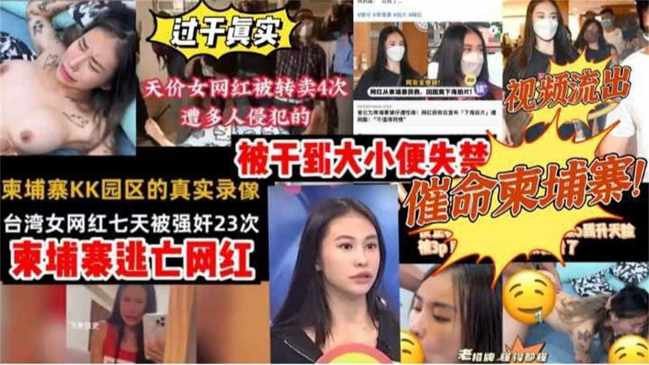 【柬埔寨逃亡网红视频流出】台湾女网红皮皮七天被强奸23次，被干到大小便失禁！