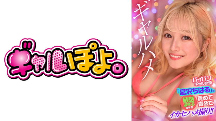 767GPH-016 白虎辣妹宫沢千春敏感肉体调教 高潮抽搐实录 无毛美穴疯狂抽插中出拍摄