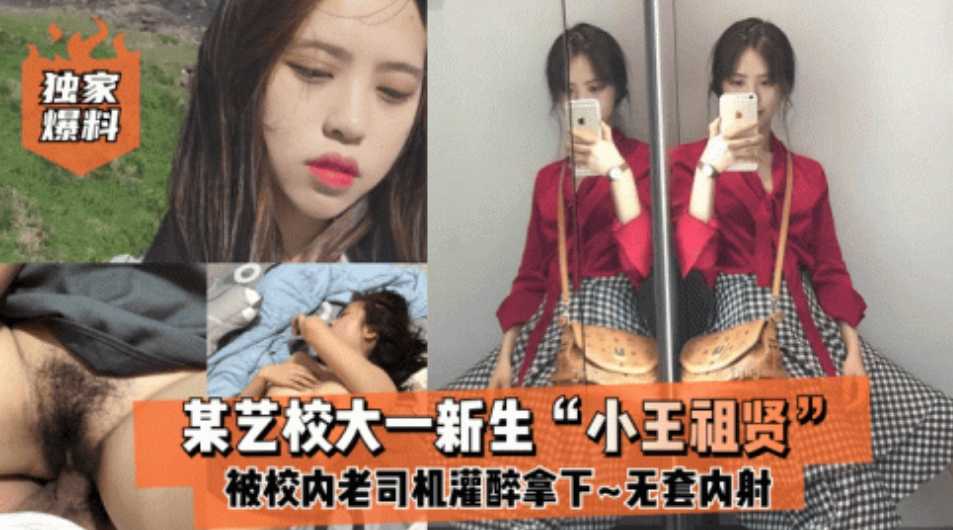 【独家爆料】校大一新生小王祖贤被灌醉无套