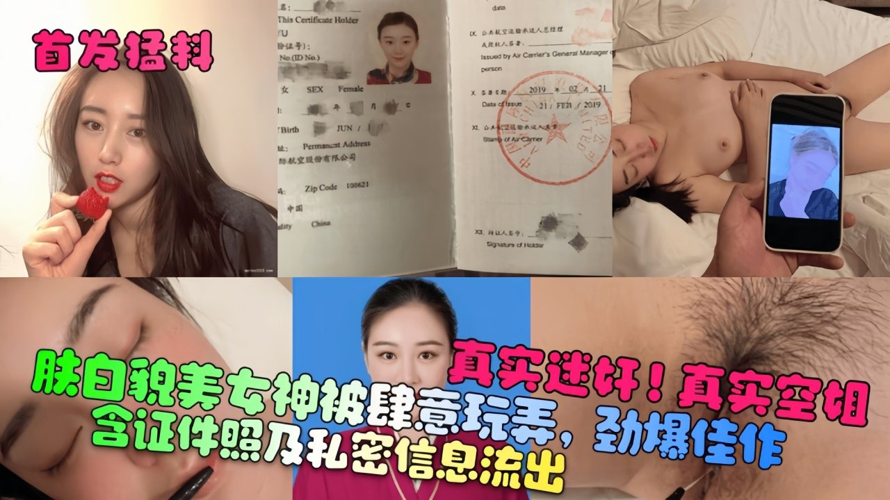 【首发猛料】真实迷奸！真实空姐！含证件照及私密信息流出！