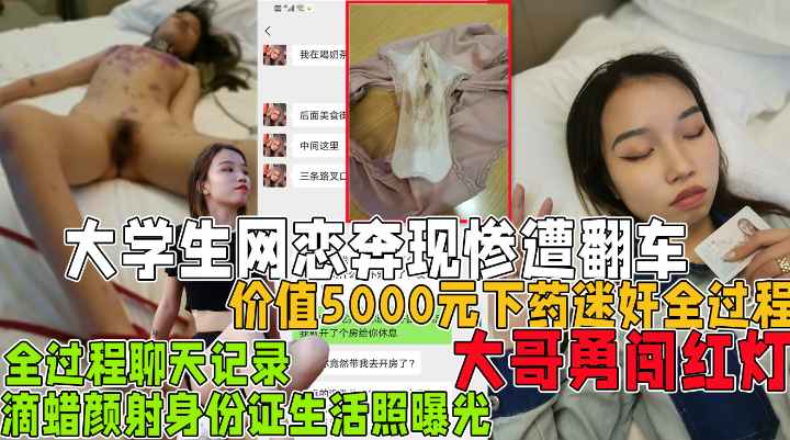 价值5000元下药全过程！大学生网恋奔现惨遭翻车失身!