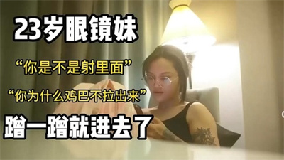23岁眼睛妹你是不是射里面了为什么鸡巴不拔出来
