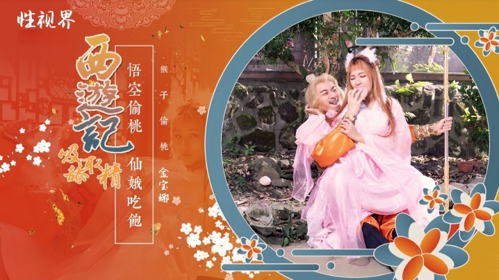 _金宝娜_XSJ122_西游记第1话孙悟空吃蟠桃爆操七仙女