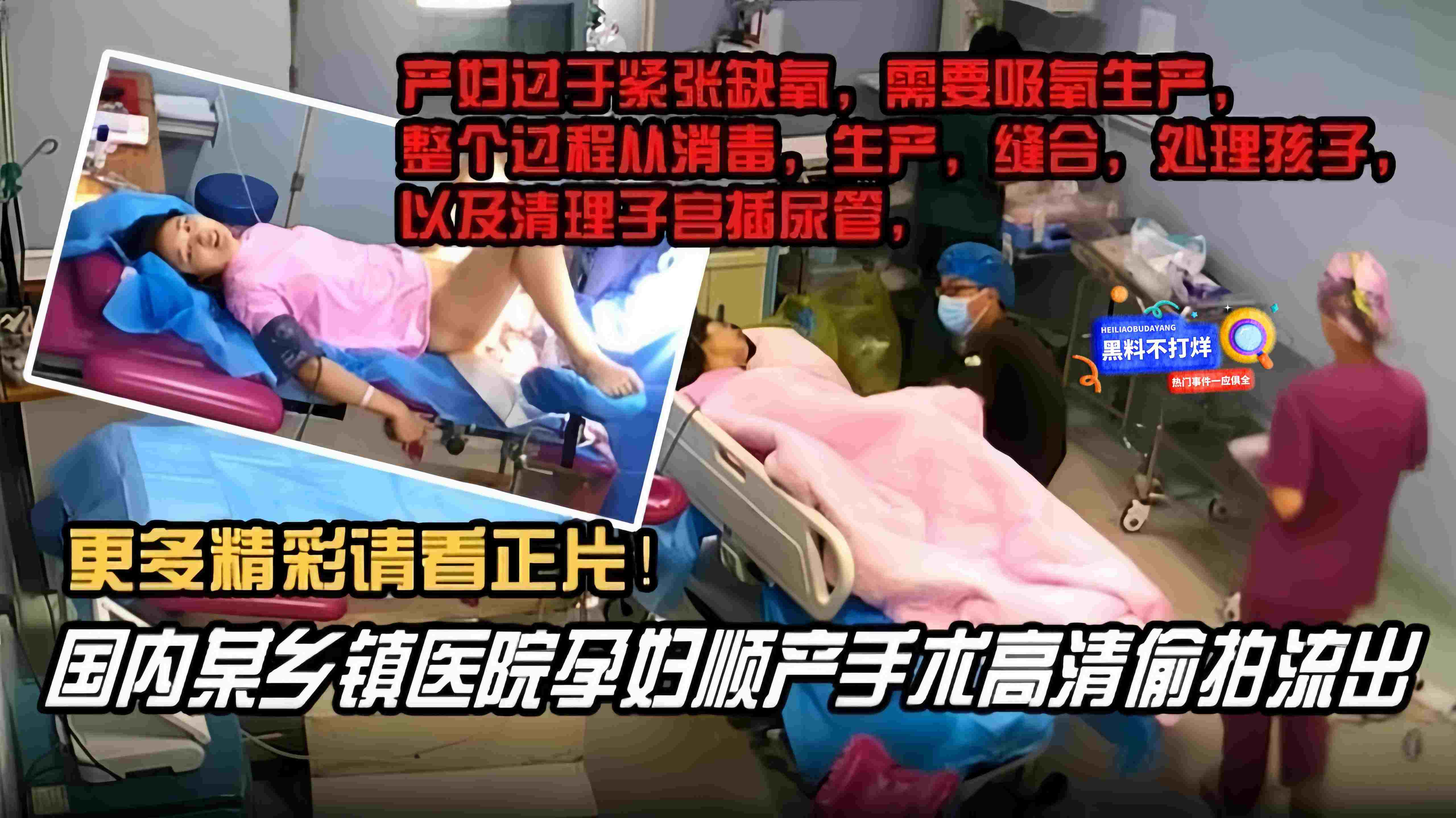 【国内某乡镇医院孕妇顺产手术高清偷拍流出】