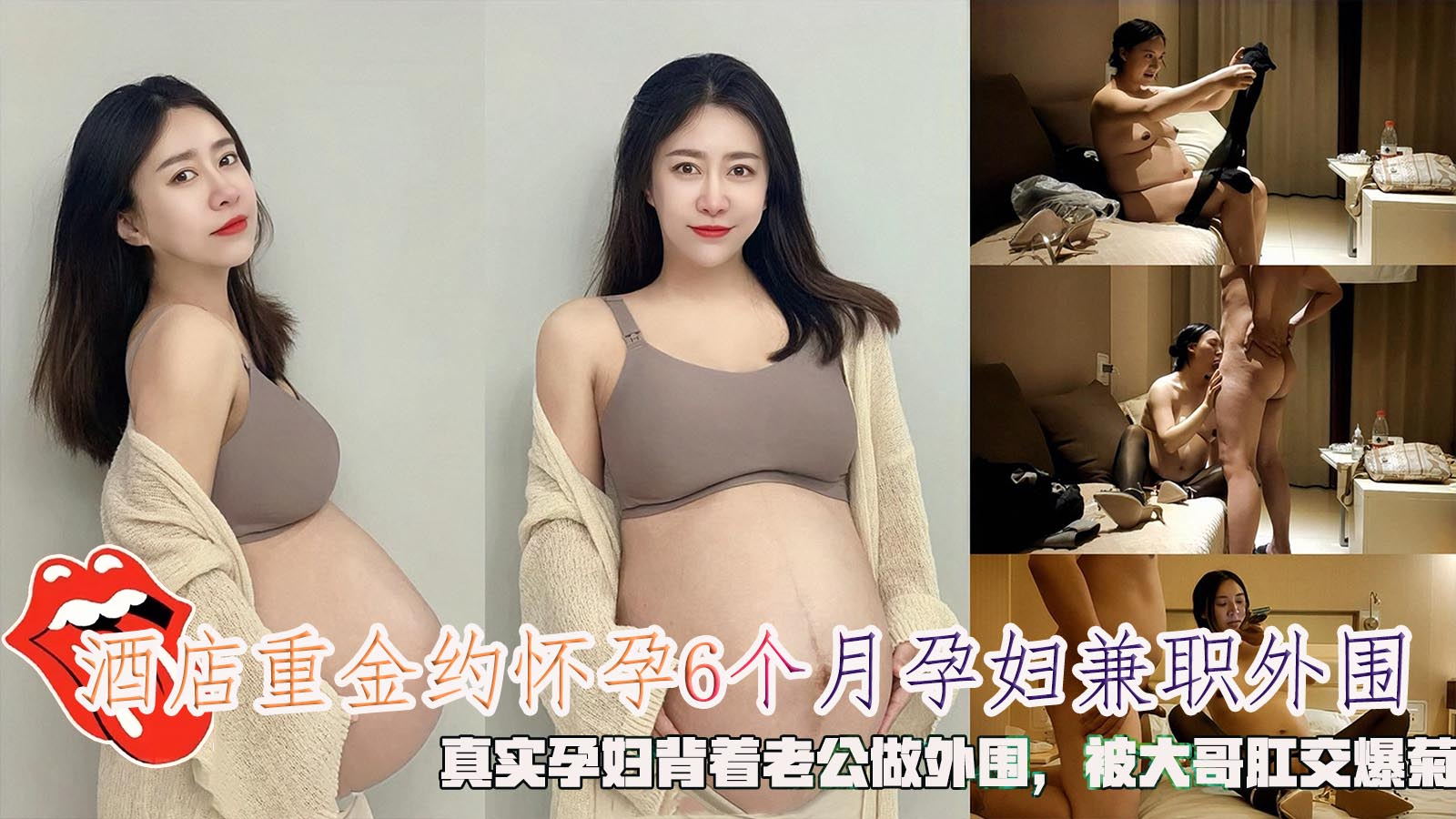 重金约怀孕6个月孕妇兼职外围，真实孕妇背着老公做外围，被大哥肛交爆菊。