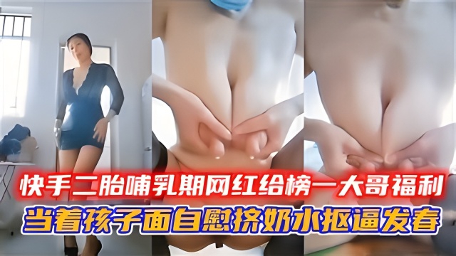 【淫骚孕妇】快手二胎哺乳期网红给榜一大哥福利