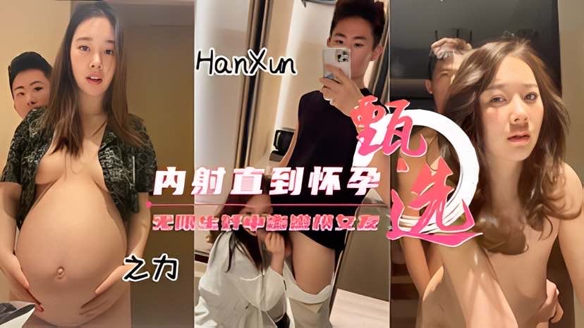 【高颜嫩模】偷情操怀孕了直接内射-洪荒之力