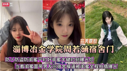 宿舍门事件！淄博冶金学院周若涵宿舍做爱被室友偷拍流出！