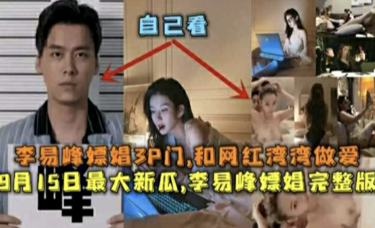 (福利)热门吃瓜！李易峰嫖娼被抓全网爆料李易峰嫖娼视频