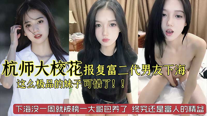 【劲爆黑料】杭州师范大学校花级别美女_被富二代男友劈腿