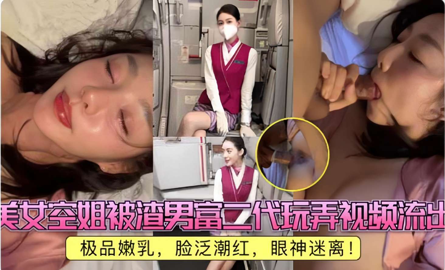美女空姐被渣男富二代玩弄视频流出，极品嫩乳，脸泛潮红，眼神迷离！
