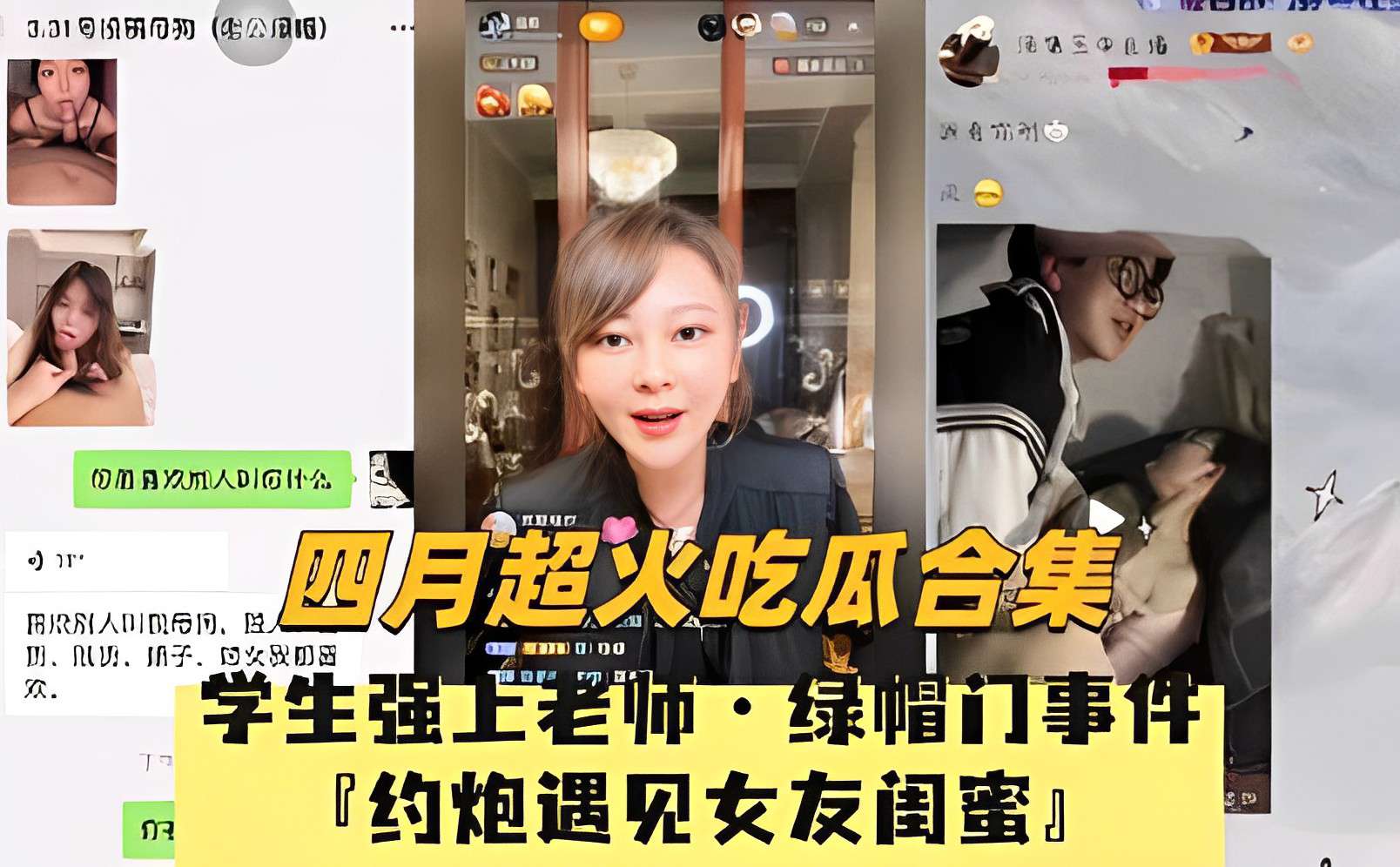 四月超火吃瓜合集，学生强上老师·绿帽门事件，约炮遇见女友闺蜜！