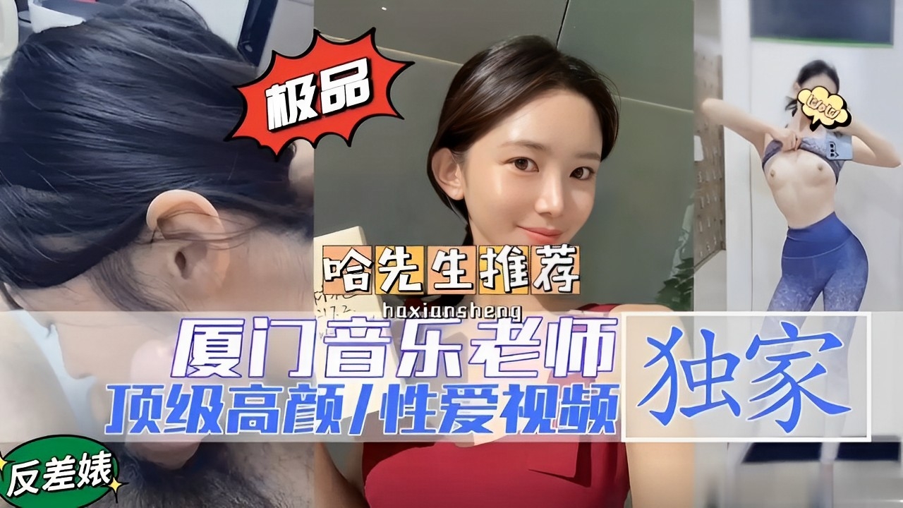 极品推荐厦门音乐老师独家反差婊顶级高颜性爱视频