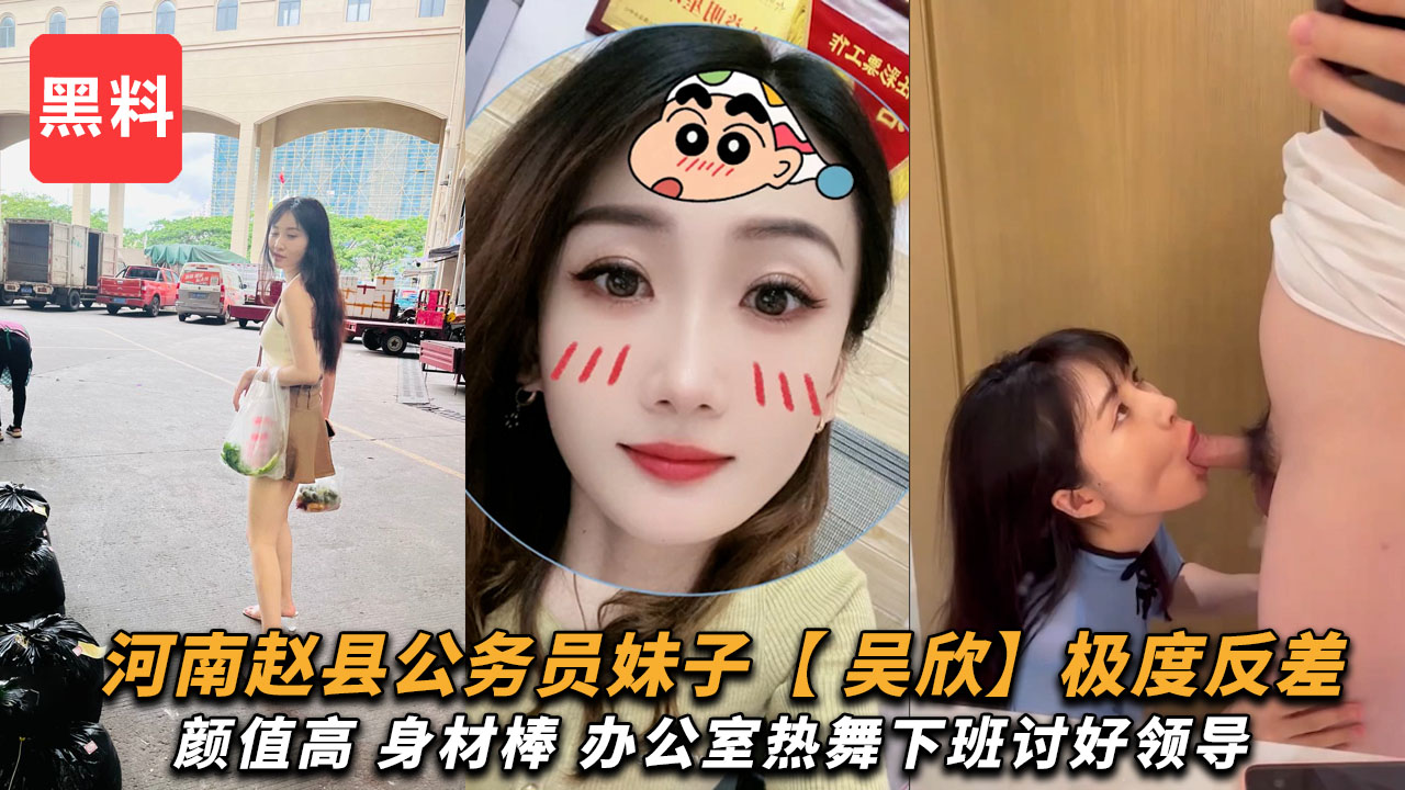 河南赵县反差婊公务员【吴欣】颜值高身材棒办公室热舞讨好领导晚上还给领导吃鸡吧！