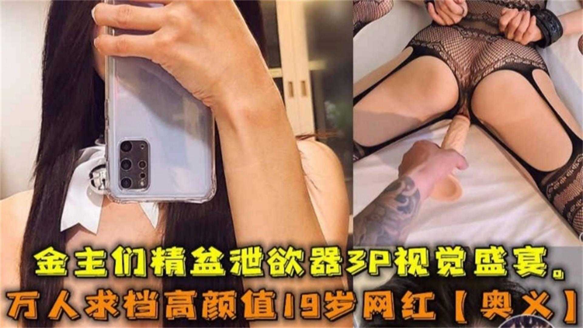 【网曝热门事件网红黑料】极品高颜值女神‘奥义’被金主包养潜规则虐待流出，你的女神别人的性奴