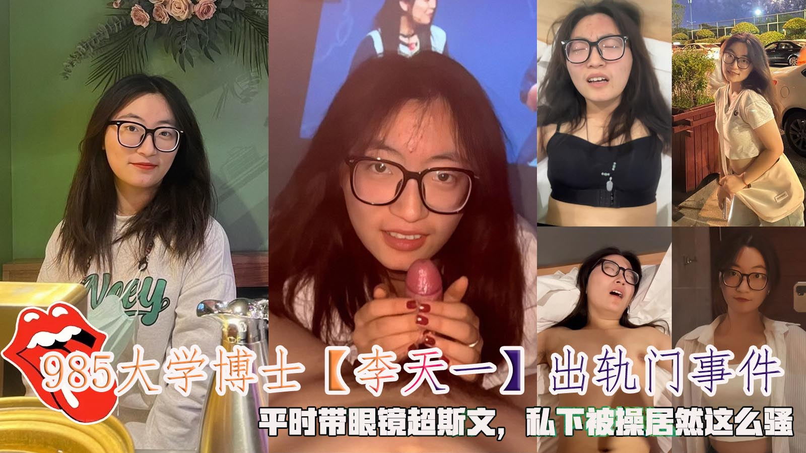 985大学博士【李天一】出轨门事件，平时带眼镜超斯文，私下被操居然这么骚。