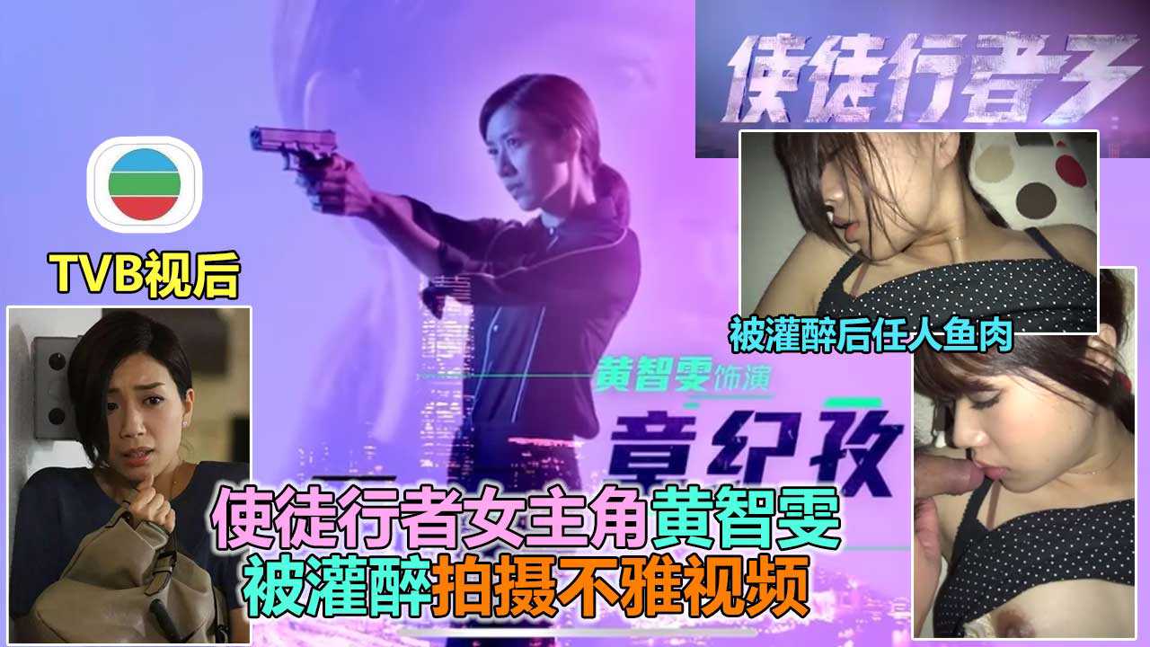 【网曝明星泄露】TVB使徒行者女主角黄智雯早期被灌醉不雅视频泄露