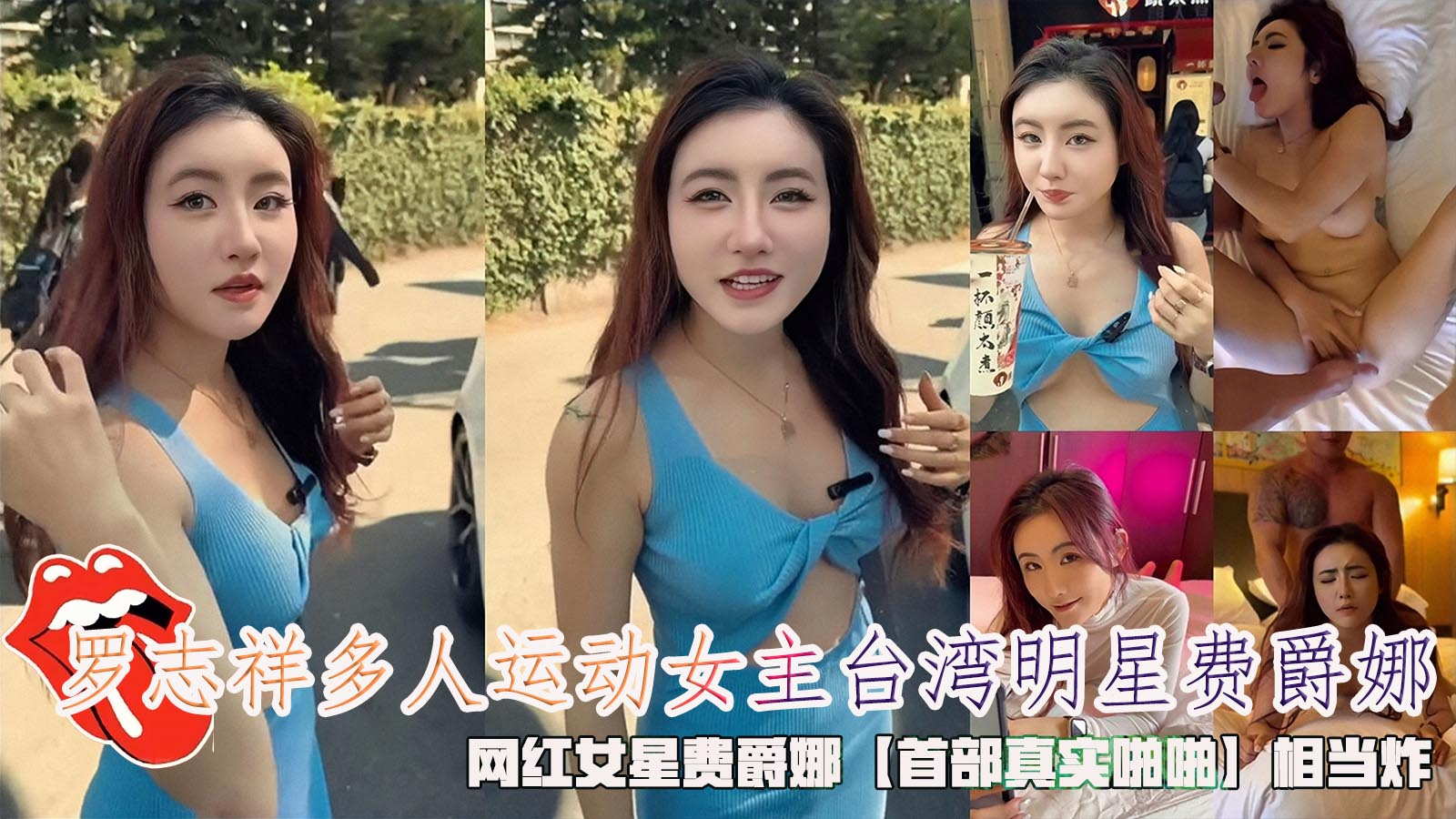 重磅泄密，罗志祥多人运动女主台湾明星费爵娜，网红女星费爵娜【首部真实啪啪】相当炸。