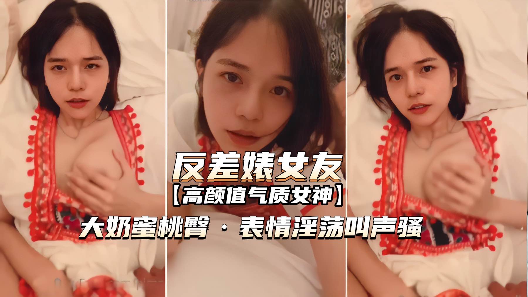 【网爆泄密-反差婊女友】表情淫荡叫声骚，无套内射，50分钟高清版