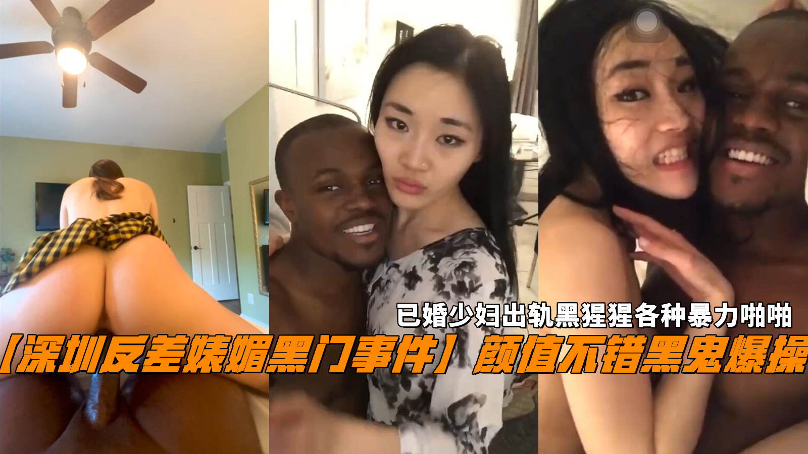 【深圳反差婊媚黑门事件】颜值不错黑鬼爆操，已婚少妇出轨黑猩猩各种暴力啪啪。