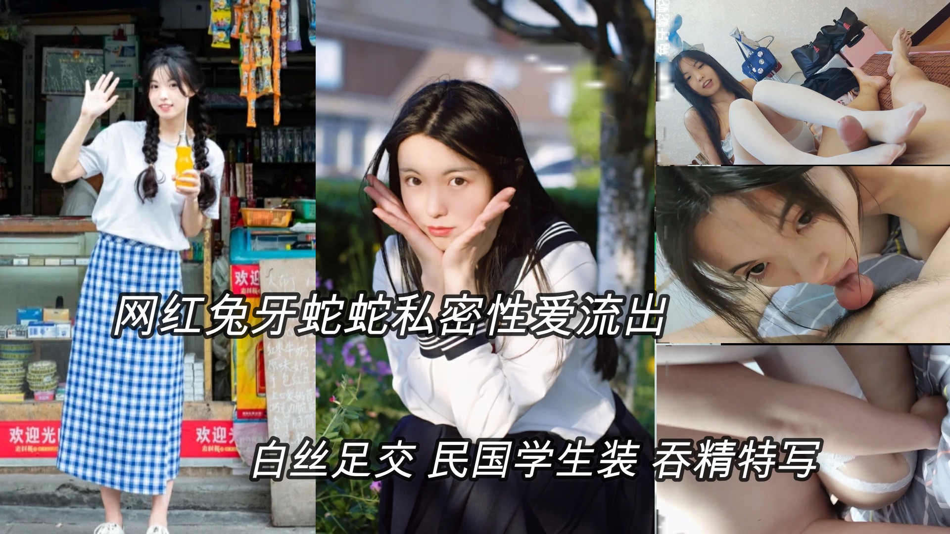 (明星黑料)抖音网红兔牙蛇蛇性爱私拍，白丝足交，学生装骑乘吞精特写