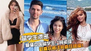 【留学生泄密】最骚中国留学生“林淑瑶”校园疯传