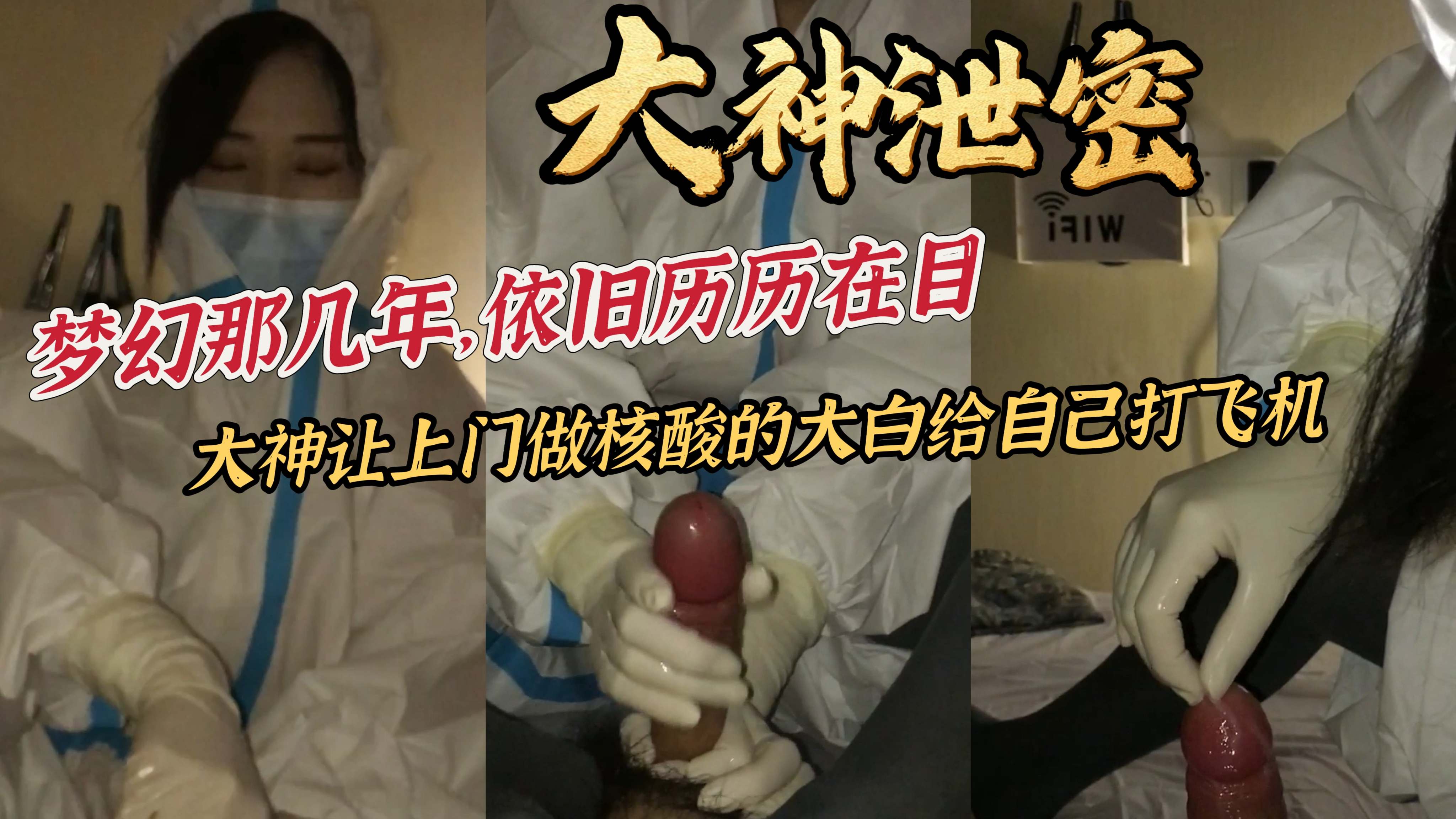 大神泄密梦幻那几年，依旧历历在目大神让上门做核酸的大白给自己打飞机