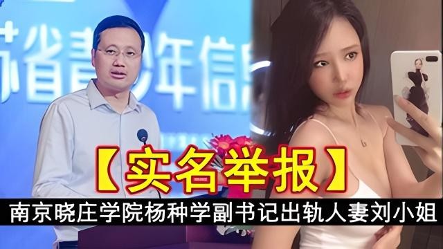 南京晓庄学院扬种学副书记出轨人妻刘小姐自拍视颊流出
