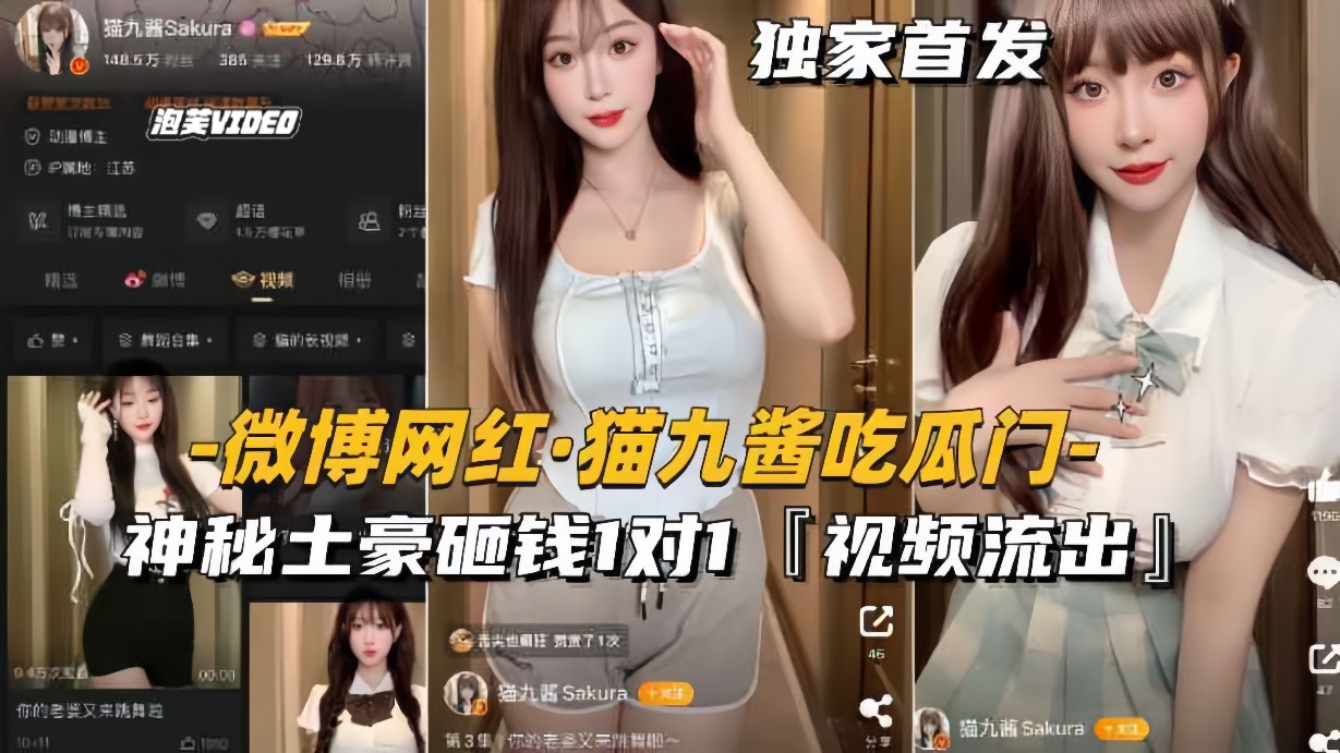 【微博网红-猫九酱吃瓜门】神秘土豪砸钱1对1，私密视频流出