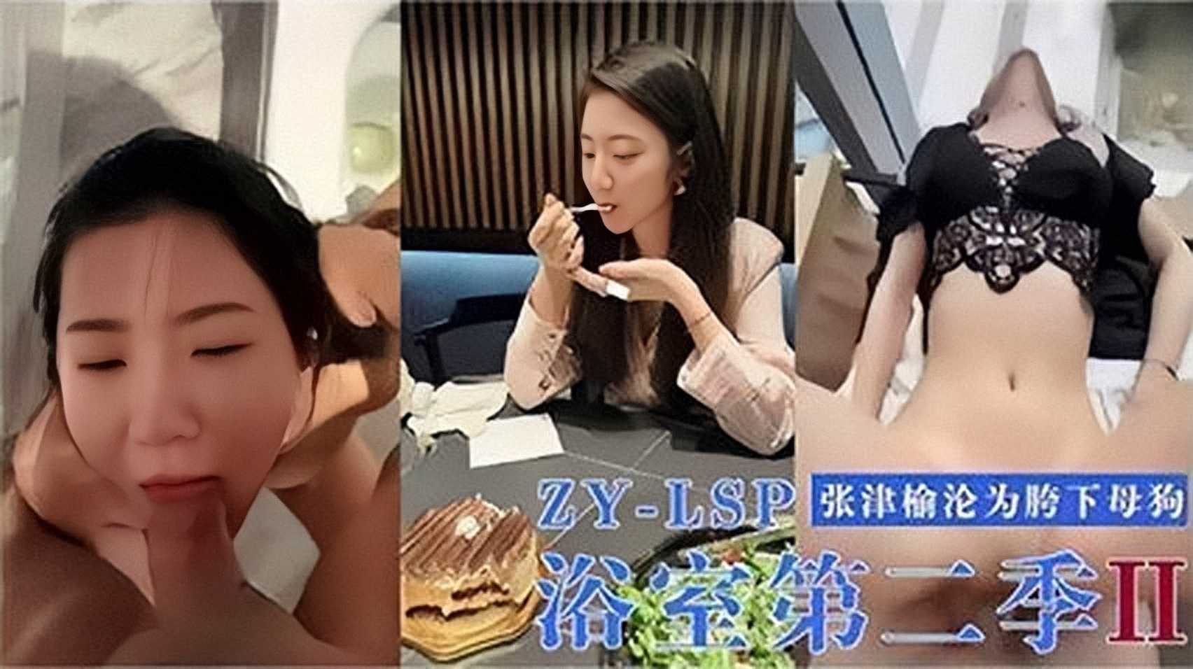 网爆泄密【浴室第二季】张津榆沦为胯下母狗