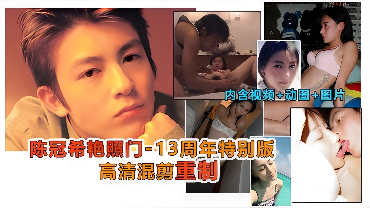 【黑料】陈冠希艳照门事件，13周年特制高清珍藏版，内含做爱视频-1605