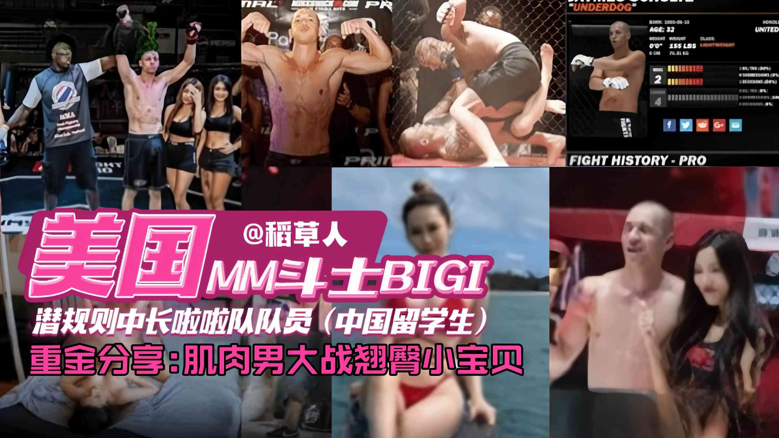 网曝独家资源门事件-美国格斗选手潜规则中国留学生拉阿拉队员，肌肉男大洋屌爆操娇嫩学生妹