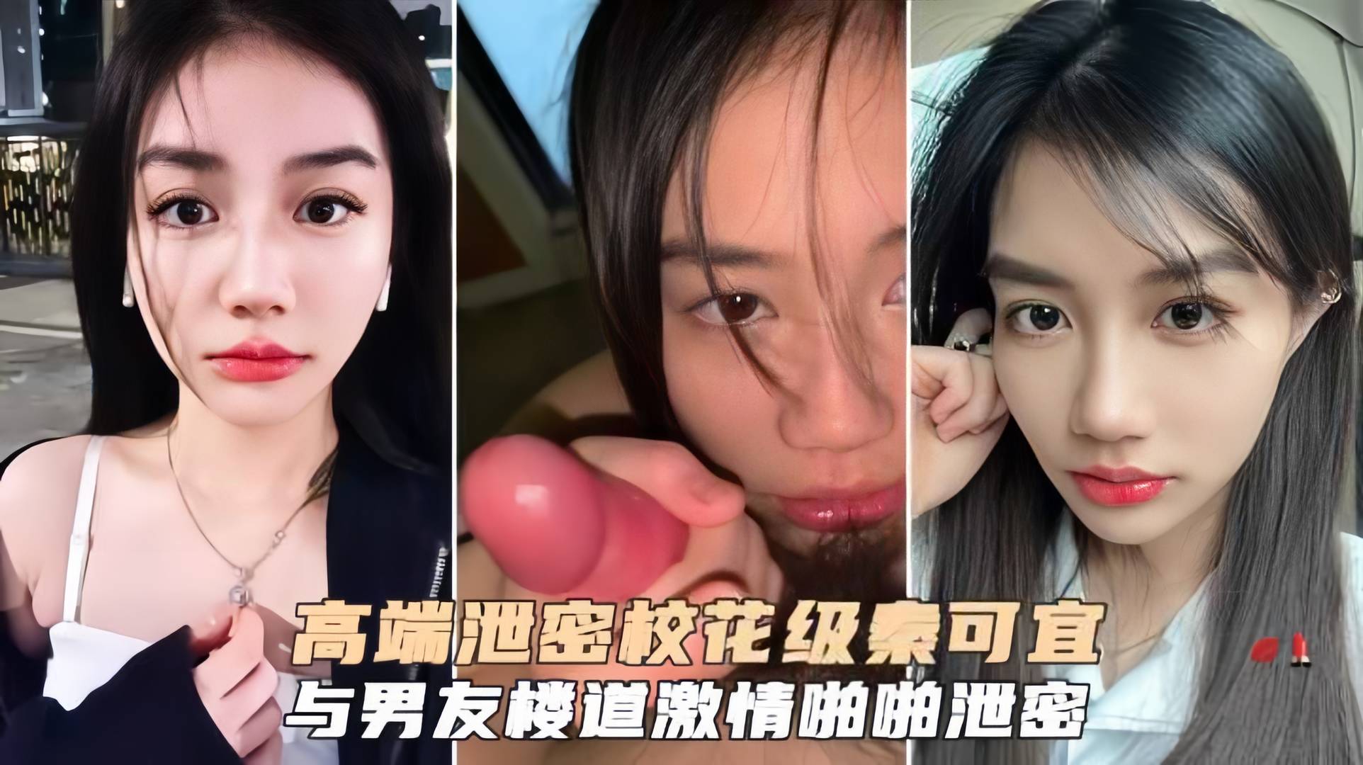 高端泄密校花级秦可宜与男友激情性爱啪啪遭网曝流出