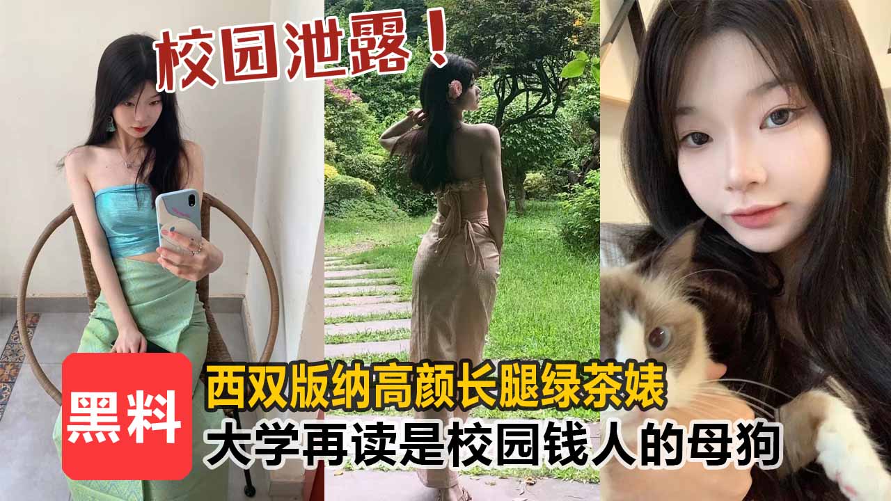 【校园泄露】西双版纳高颜值长腿绿茶婊，大学在读生是校园里有钱人的母狗！！