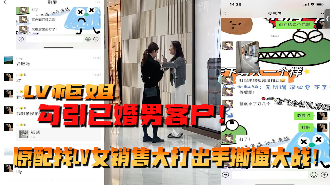 LV柜姐勾引已婚男客户！原配找LV女销售大打出手撕逼大战！