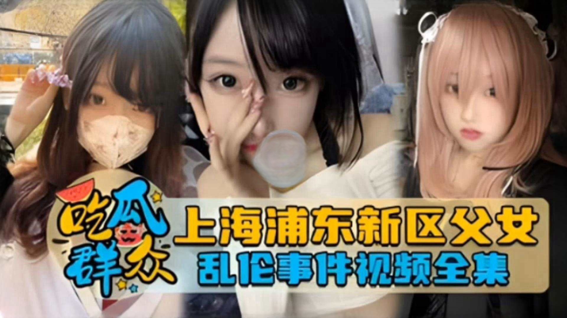 【吃瓜群众】独家网曝上海浦东新区父女乱伦事件泄密流出