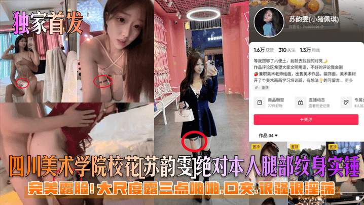 四川美术学院校花苏韵雯绝对本人腿部纹身实锤完美露脸!大尺度露三点啪啪,回交,很骚很淫荡