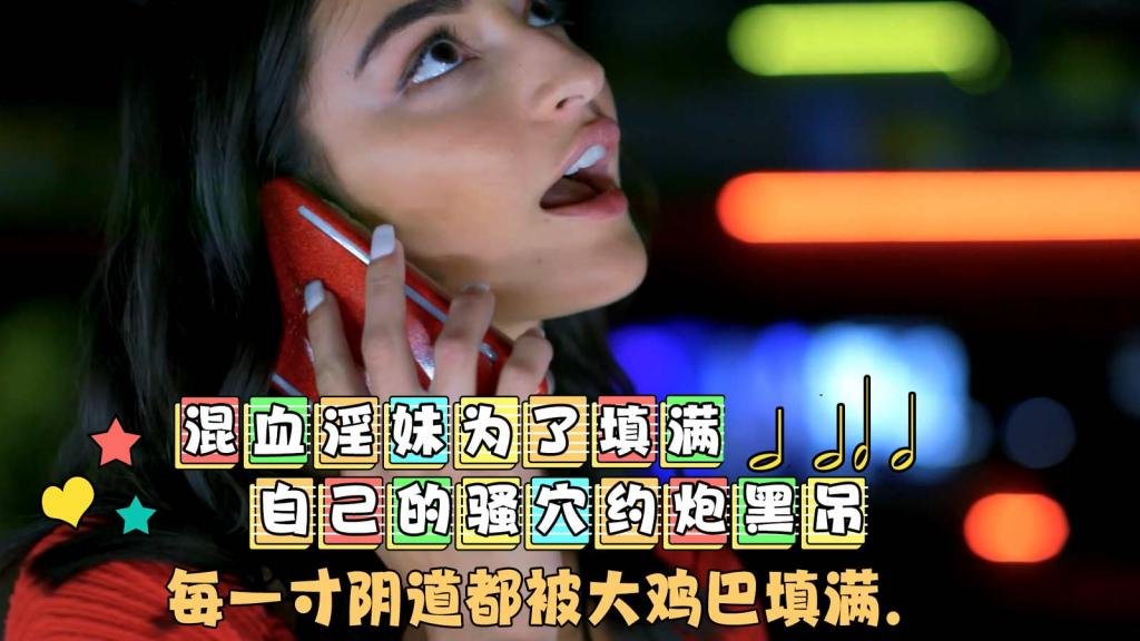 混血淫妹为了填满自己的骚穴约炮黑屌，每一寸阴道都被大鸡巴填满