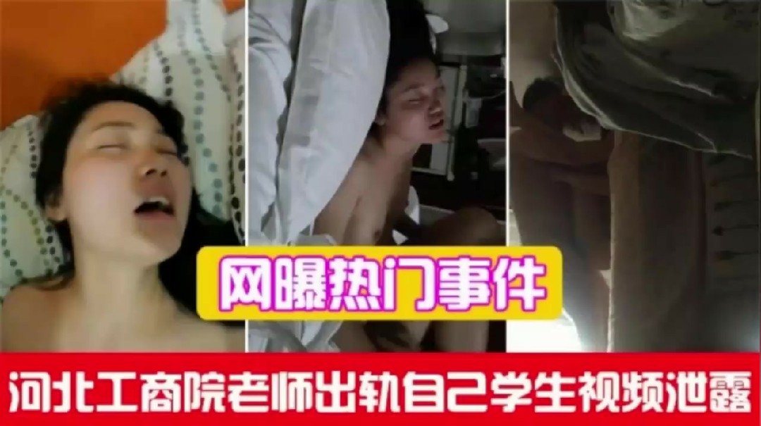 【河北工商院老师出轨】和自己学生性爱视频泄露